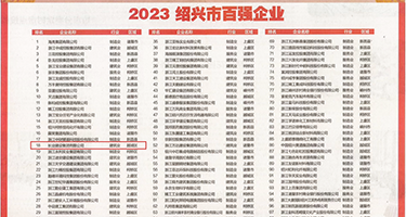 小护士bb水嫩嫩骚骚权威发布丨2023绍兴市百强企业公布，长业建设集团位列第18位